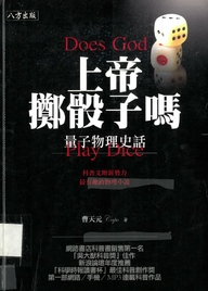 上帝擲骰子嗎 : 量子物理史話