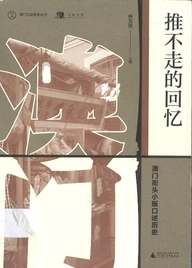 推不走的回憶 : 澳門街頭小販口述歷史