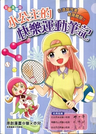 小公主的快樂運動筆記 : 打造超完美健康體態!