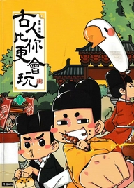 古人比你更會玩