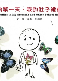 上學的第一天,我的肚子裡有蝴蝶