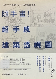 隨手畫!超手感建築透視圖 : 憑感覺也可以畫出透視佳作!教你如何掌握訣竅, 畫出好看的透視圖。