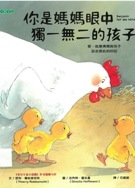你是媽媽眼中獨一無二的孩子