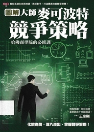 圖解大師 : 麥可波特競爭策略