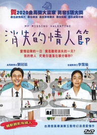 消失的情人節 My missing Valentine