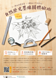 2026《科學Ｘ閱讀》-  自然歷史墨線圖體驗班