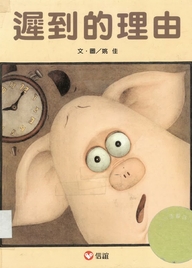 遲到的理由