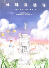 回到遺憾前