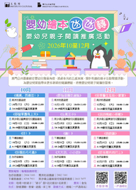 2026年嬰幼兒親子閱讀推廣活動-嬰幼繪本氹氹轉（10-12月）