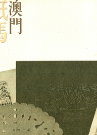 澳门纸马