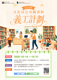 2026年文化局公共圖書館義工計劃