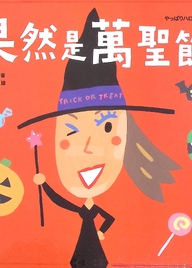 果然是萬聖節