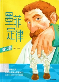 墨菲定律(青少版)