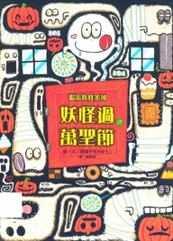 妖怪過萬聖節