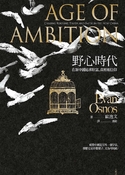 Age of Ambition:Chasing Fortune, Truth and  Faith in the New China