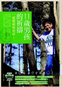 11歲男孩的祈禱：一起種樹救地球