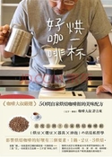 烘一杯好咖啡：咖啡大叔嚴選，50間自家烘焙咖啡館的美味配方