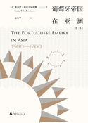葡萄牙帝國在亞洲