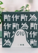 所作所為
