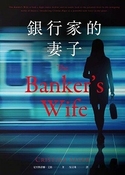 銀行家的妻子（The Banker’s Wife）
