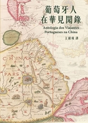 Antologia dos Viajantes Portugueses na China
