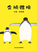 Exercícios de alongamento de pinguim