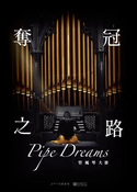（音樂） 奪冠之路：管風琴大賽（Pipe Dreams）