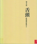 舌頭：味覺現象學II