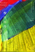 慢行．不丹