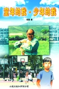 童年的我．少年的我