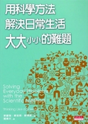 用科學方法解決日常生活 大大小小的難題