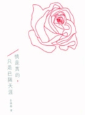情是真的，只是隔天涯
