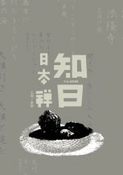 知日：日本禪