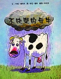 不快樂的母牛