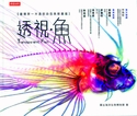 透視．魚