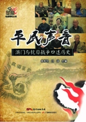 平民聲音： 澳門與抗日戰爭口述歷史
