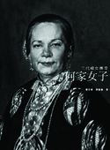 何家女子： 三代婦女傳奇