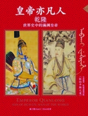 皇帝亦凡人：乾隆．世界史中的滿洲皇帝