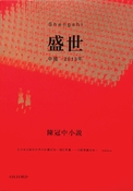 盛世：中國，2013年