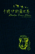 手繪伊斯蘭世界