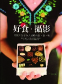 好食‧攝影
