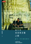 旅行在希望與苦難之間