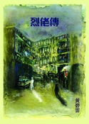 烈佬傳