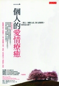 一個人的愛情療癒