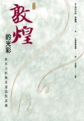 敦煌的光彩：池田大作與常書鴻對談錄（修訂版）