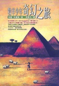 牧羊少年奇幻之旅