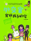 外交官寫給孩子的信