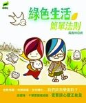 綠色生活的簡單法則