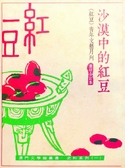 沙漠中的紅豆 《 紅豆》青年文藝月刊重印合訂本