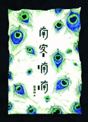 南客喃喃